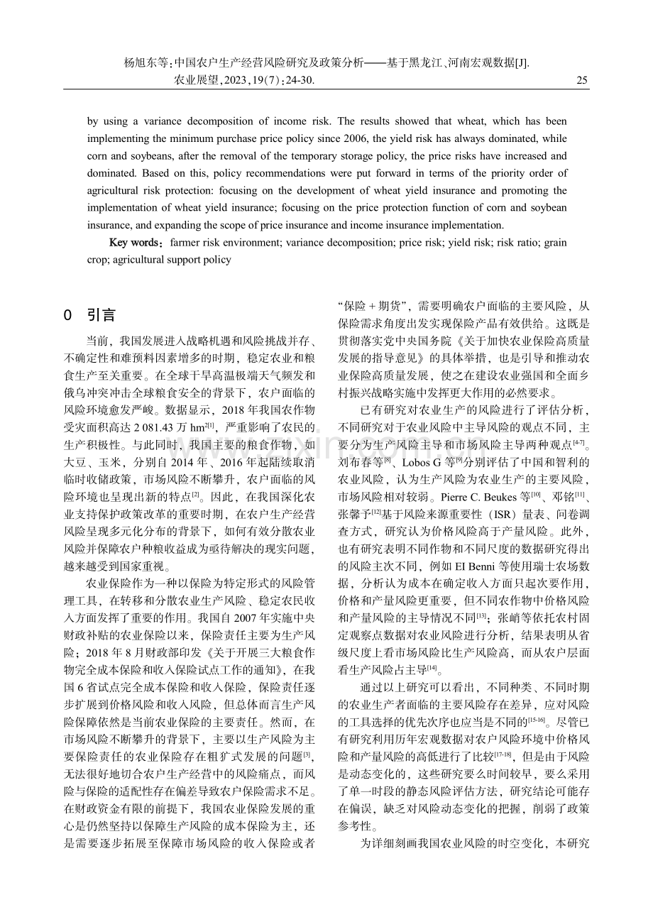 中国农户生产经营风险研究及政策分析——基于黑龙江、河南宏观数据.pdf_第2页