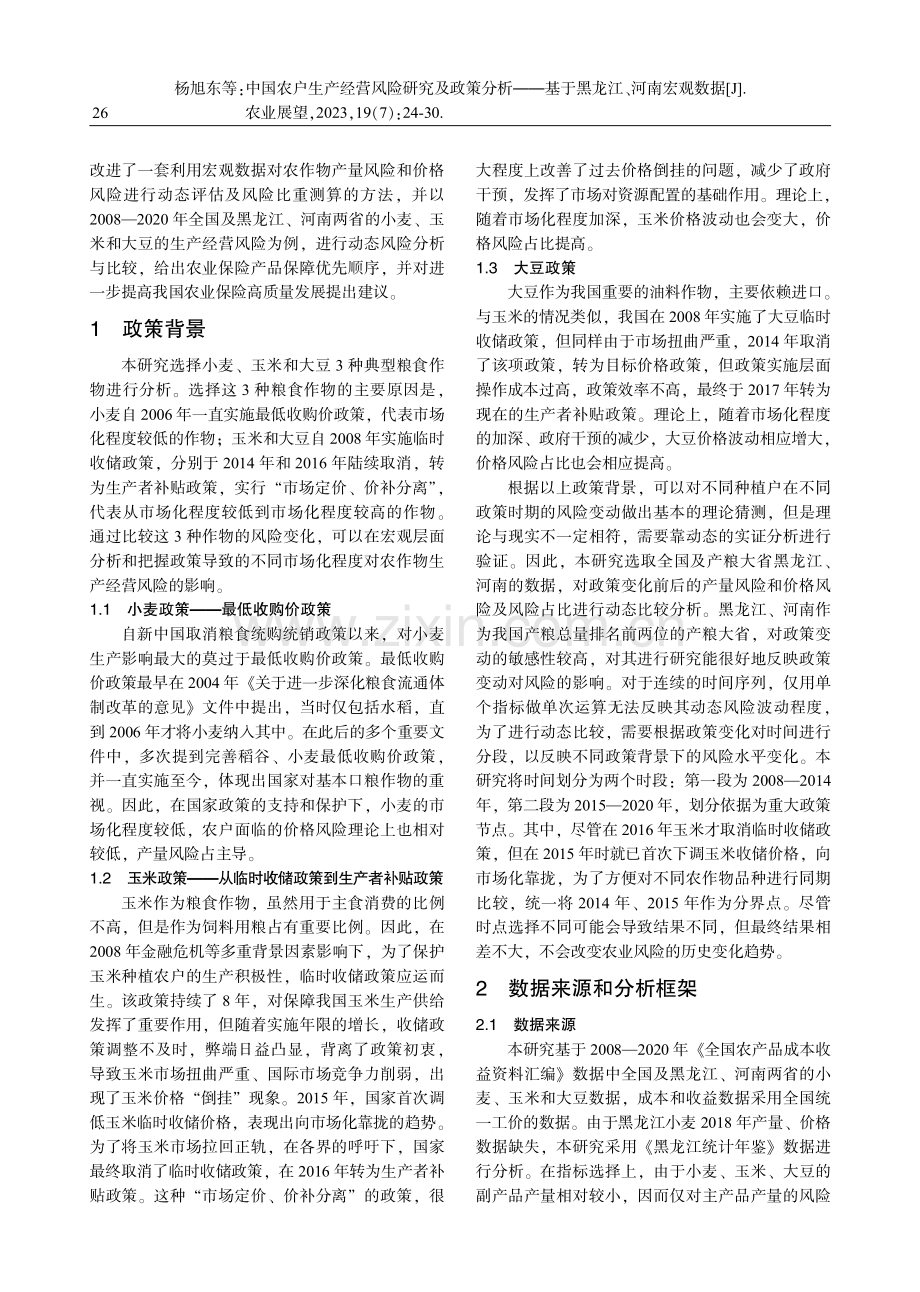 中国农户生产经营风险研究及政策分析——基于黑龙江、河南宏观数据.pdf_第3页