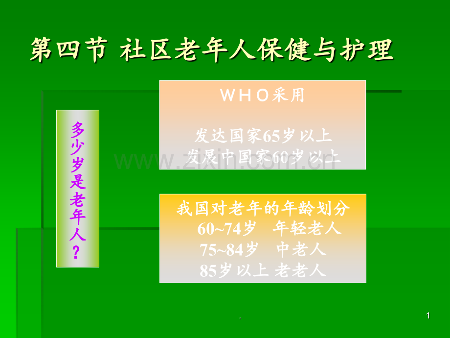 第四节-社区老年人保健与护理PPT课件.ppt_第1页