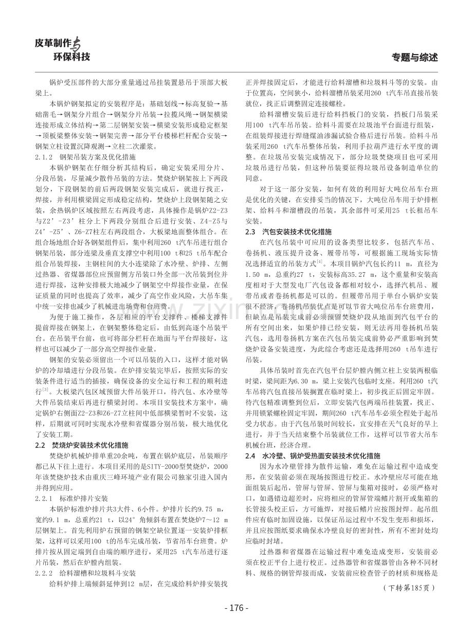 中小型生活垃圾焚烧发电厂锅炉设备安装技术探讨.pdf_第3页