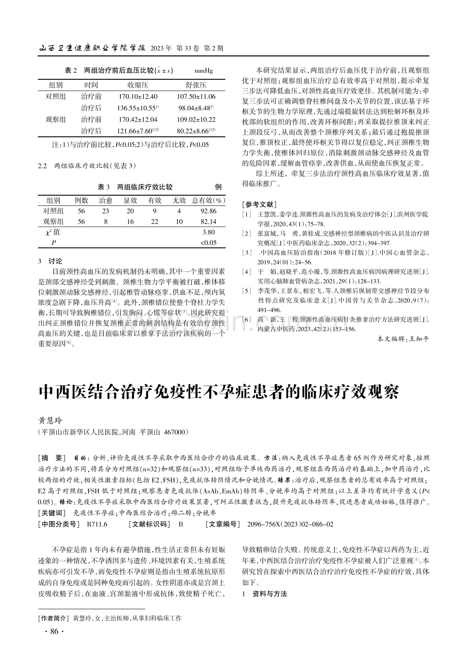 中西医结合治疗免疫性不孕症患者的临床疗效观察.pdf_第1页