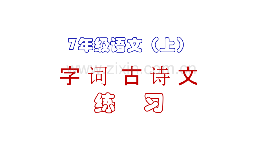 七年级上语文期末字词古诗文默写练习PPT课件.pptx_第1页