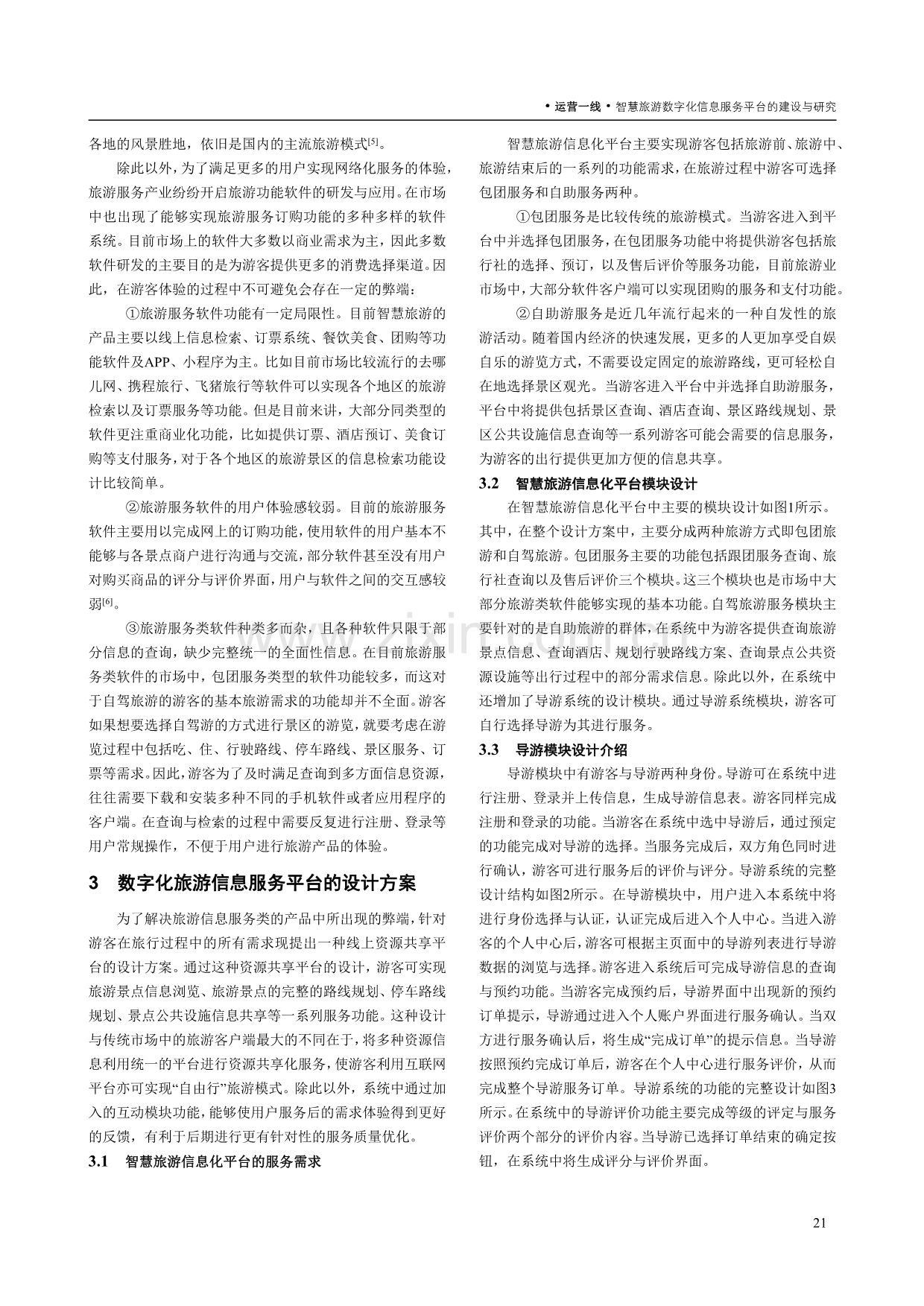 智慧旅游数字化信息服务平台的建设与研究.pdf_第2页