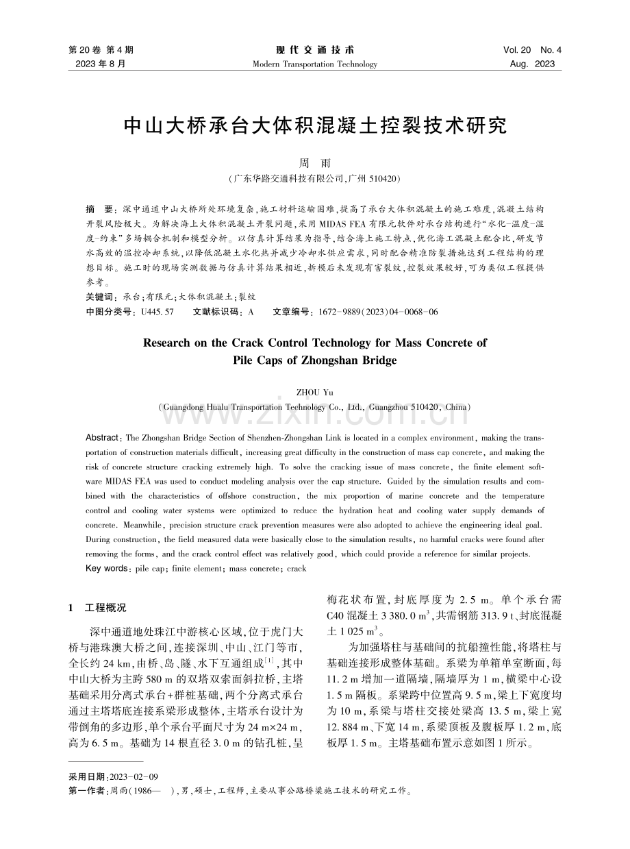 中山大桥承台大体积混凝土控裂技术研究.pdf_第1页