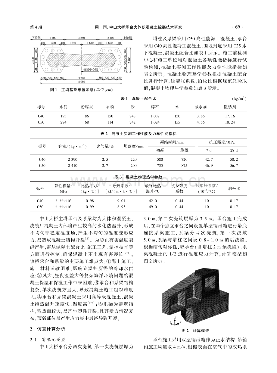 中山大桥承台大体积混凝土控裂技术研究.pdf_第2页