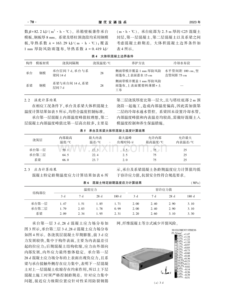 中山大桥承台大体积混凝土控裂技术研究.pdf_第3页