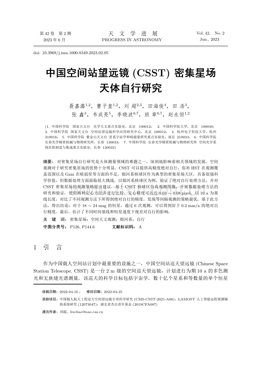 中国空间站望远镜（CSST）密集星场天体自行研究.pdf_第1页