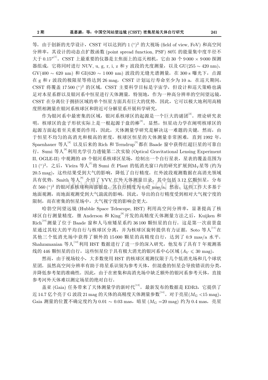 中国空间站望远镜（CSST）密集星场天体自行研究.pdf_第2页