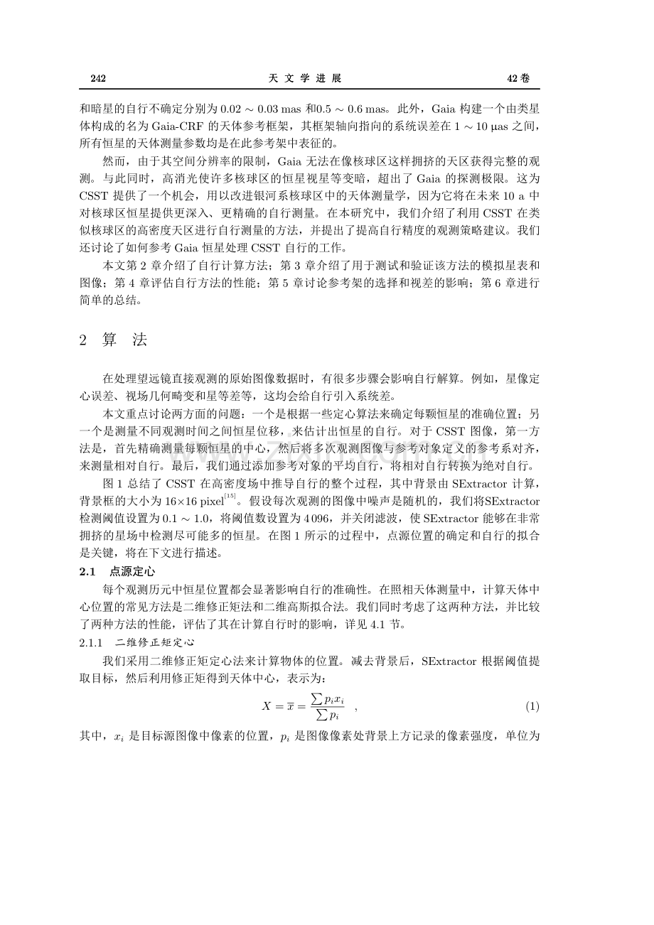 中国空间站望远镜（CSST）密集星场天体自行研究.pdf_第3页