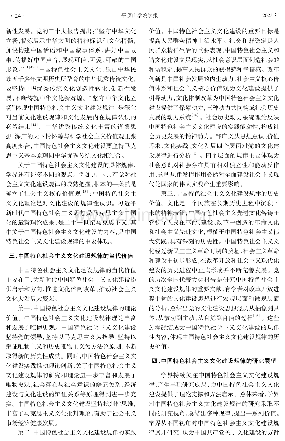 中国特色社会主义文化建设规律研究述评.pdf_第3页