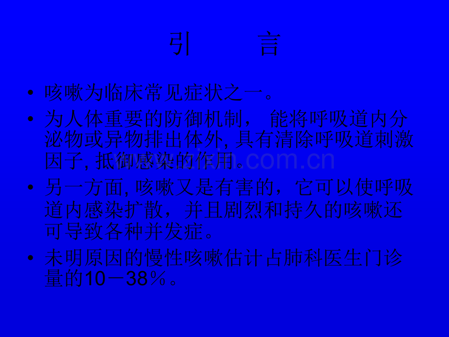 有关慢性咳嗽的处理ppt课件.ppt_第2页