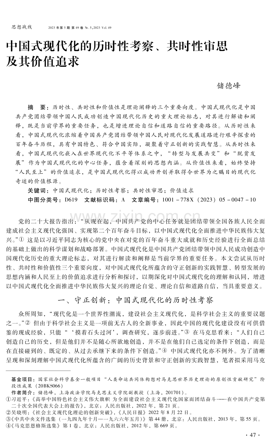 中国式现代化的历时性考察、共时性审思及其价值追求.pdf_第1页