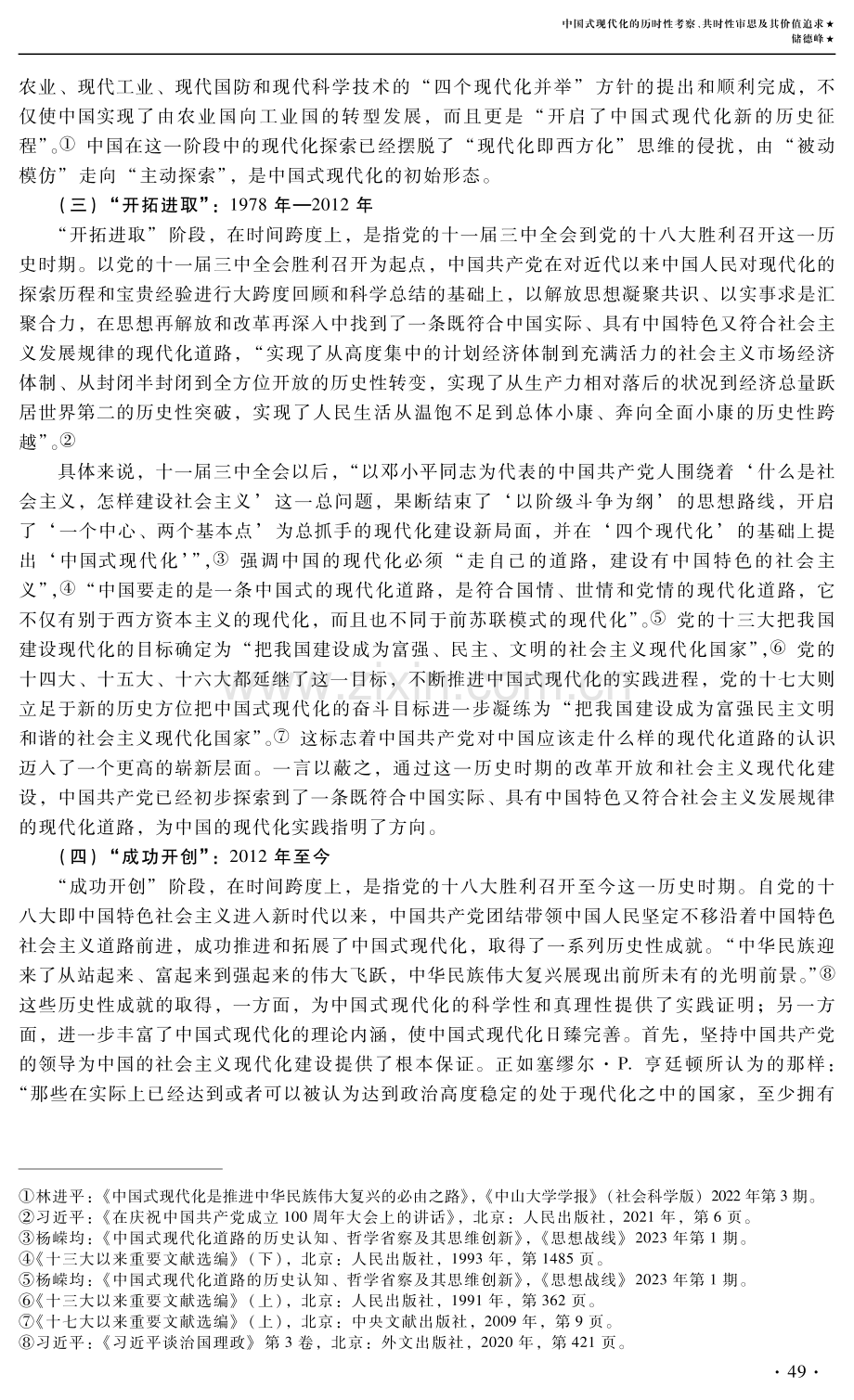 中国式现代化的历时性考察、共时性审思及其价值追求.pdf_第3页