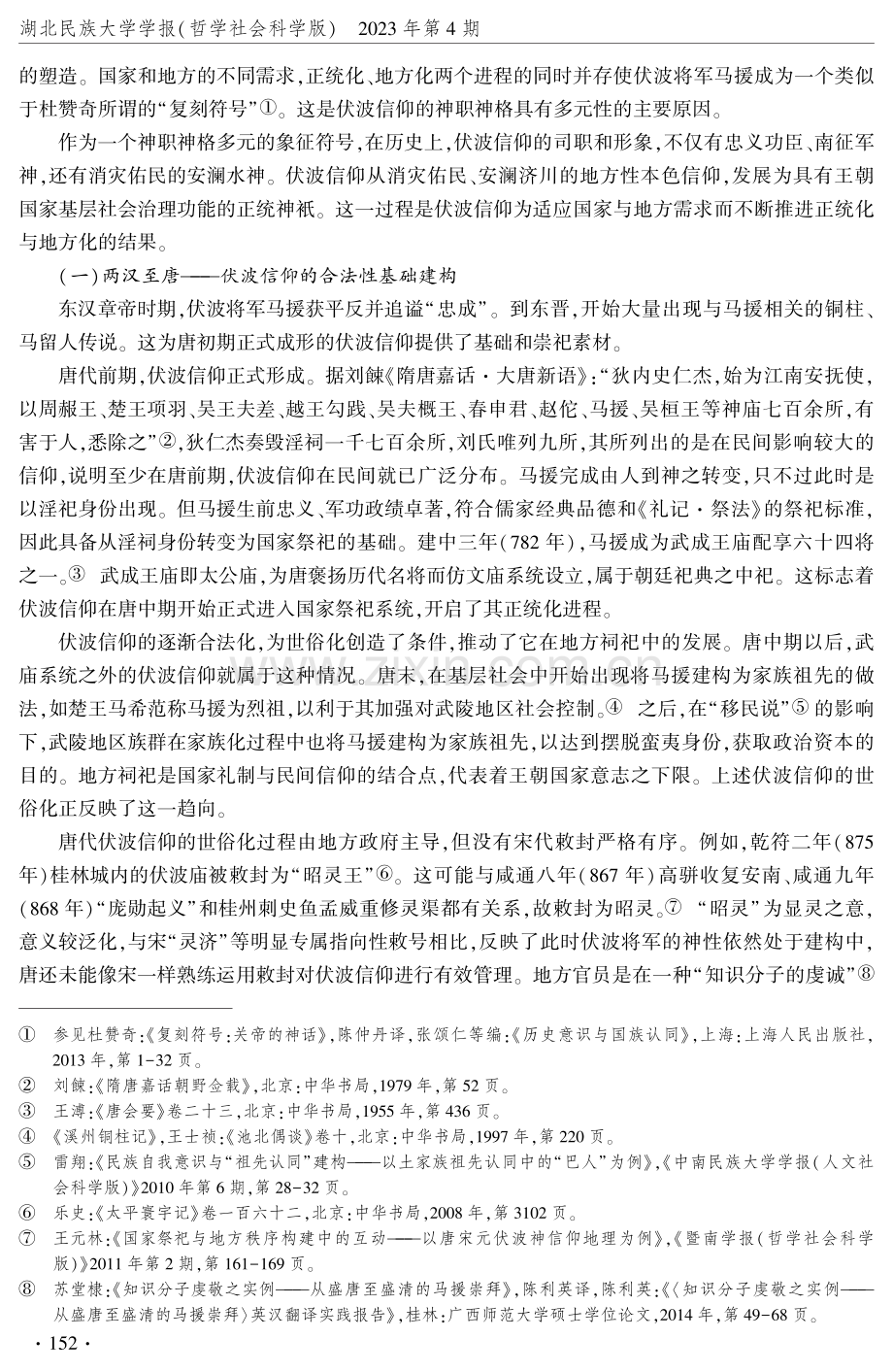 中越伏波信仰历史变迁的差异性比较研究.pdf_第2页