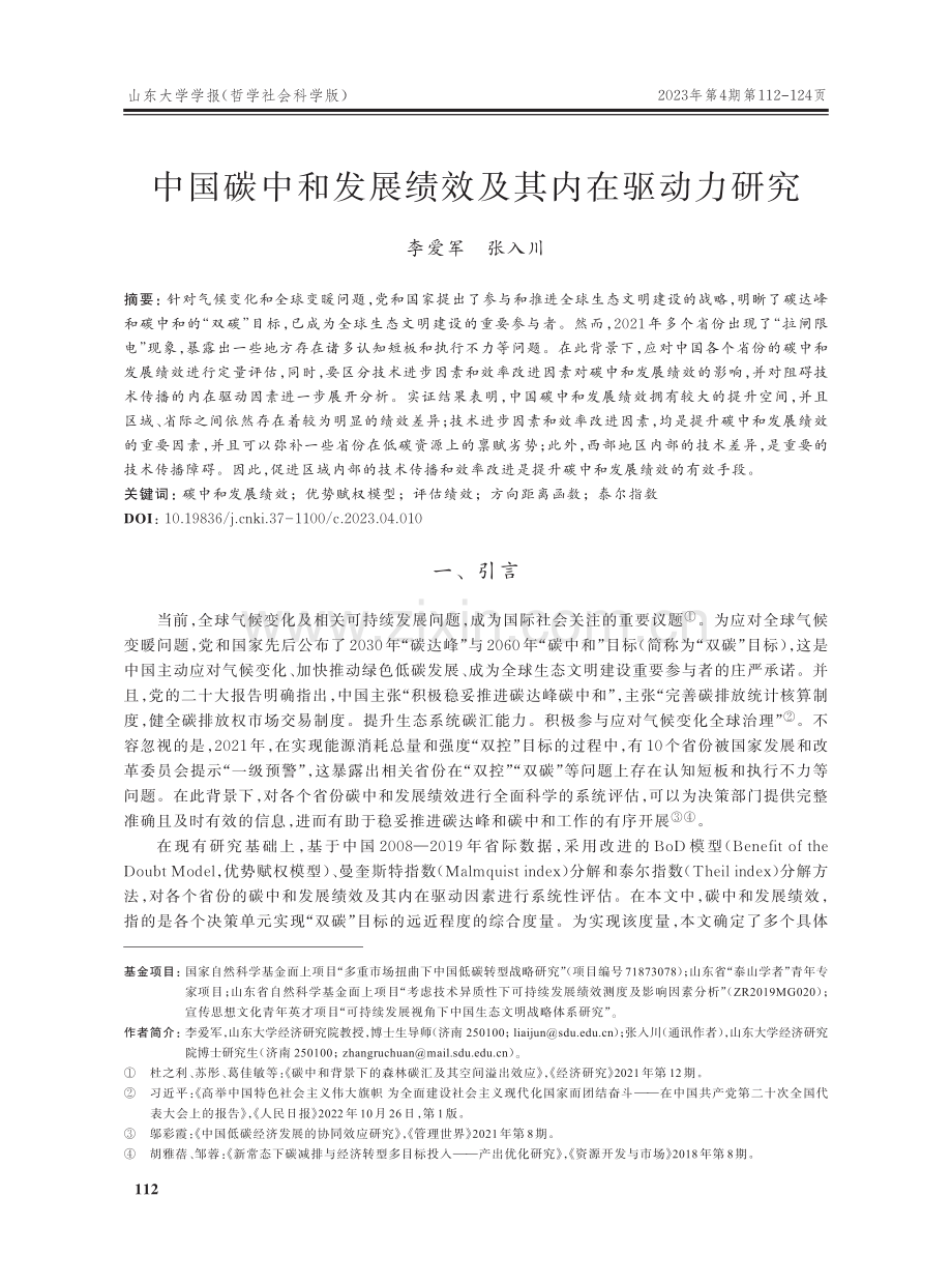 中国碳中和发展绩效及其内在驱动力研究.pdf_第1页