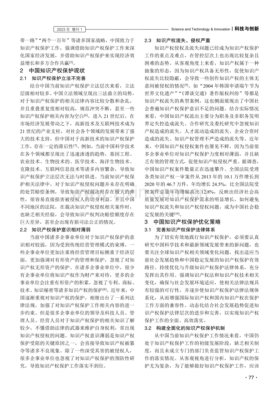 中国知识产权保护现状及对策分析.pdf_第2页