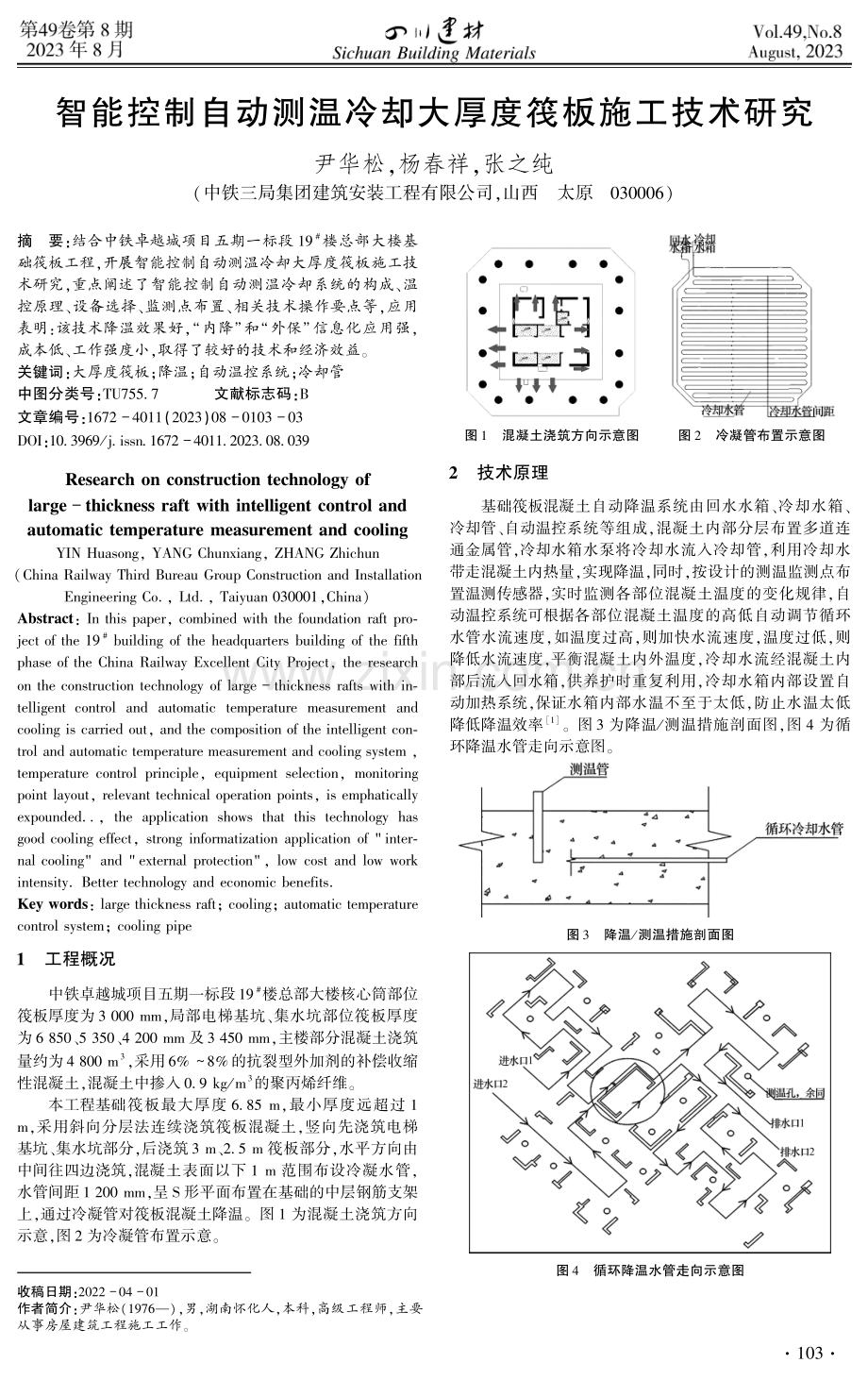 智能控制自动测温冷却大厚度筏板施工技术研究.pdf_第1页