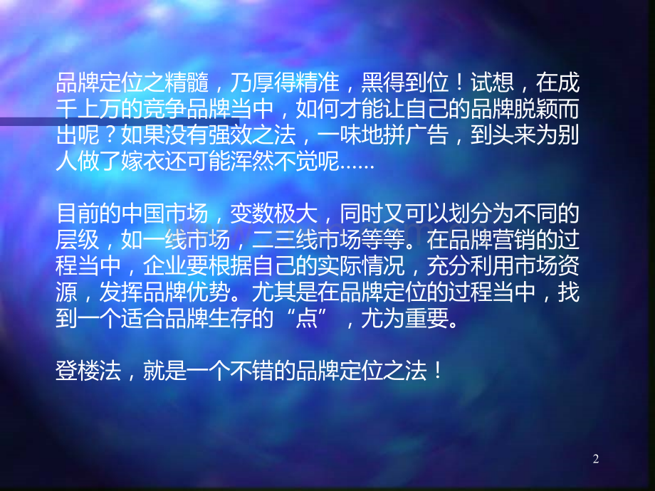 提升品牌登楼法PPT课件.ppt_第2页