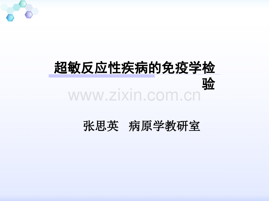 超敏反应性疾病的免疫学检验.ppt_第1页