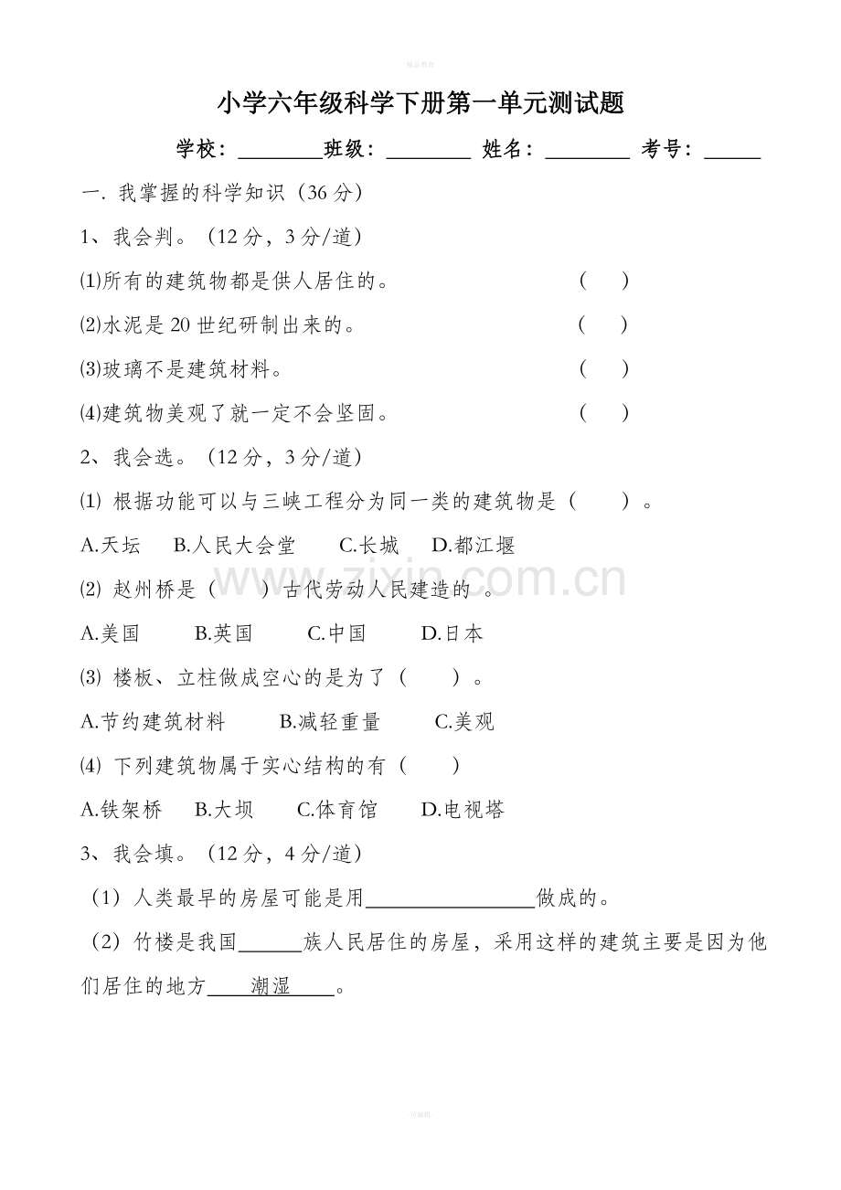 冀教版小学六年级科学下分单元测试题.doc_第1页