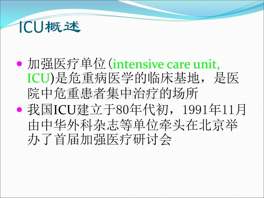 ICU监护ppt课件.ppt_第2页