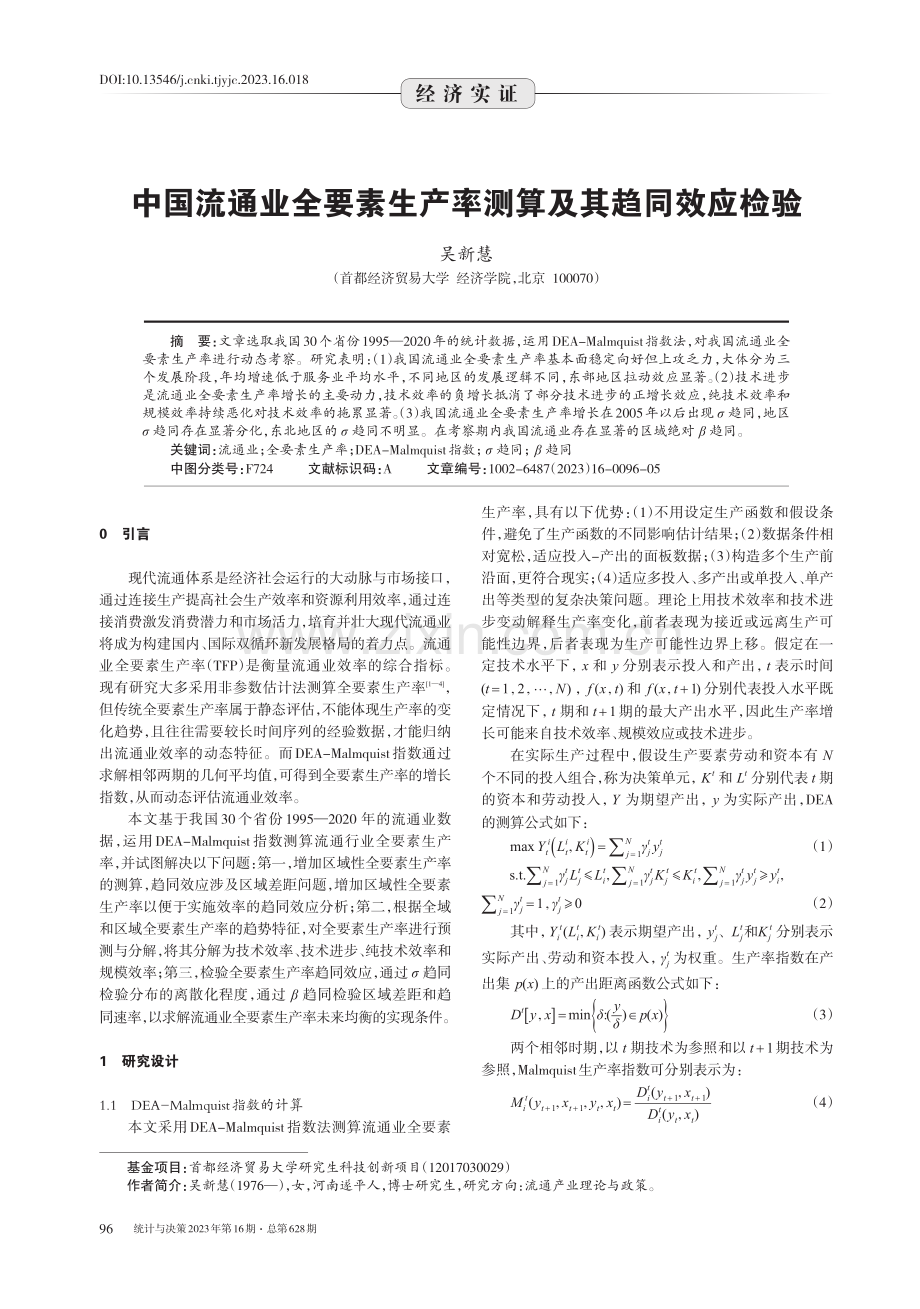 中国流通业全要素生产率测算及其趋同效应检验.pdf_第1页