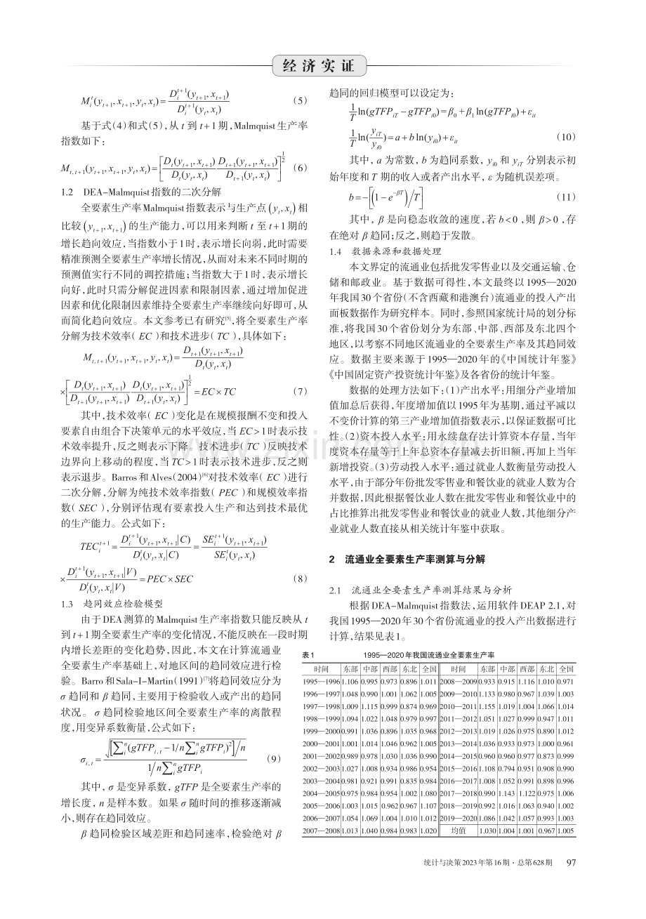 中国流通业全要素生产率测算及其趋同效应检验.pdf_第2页