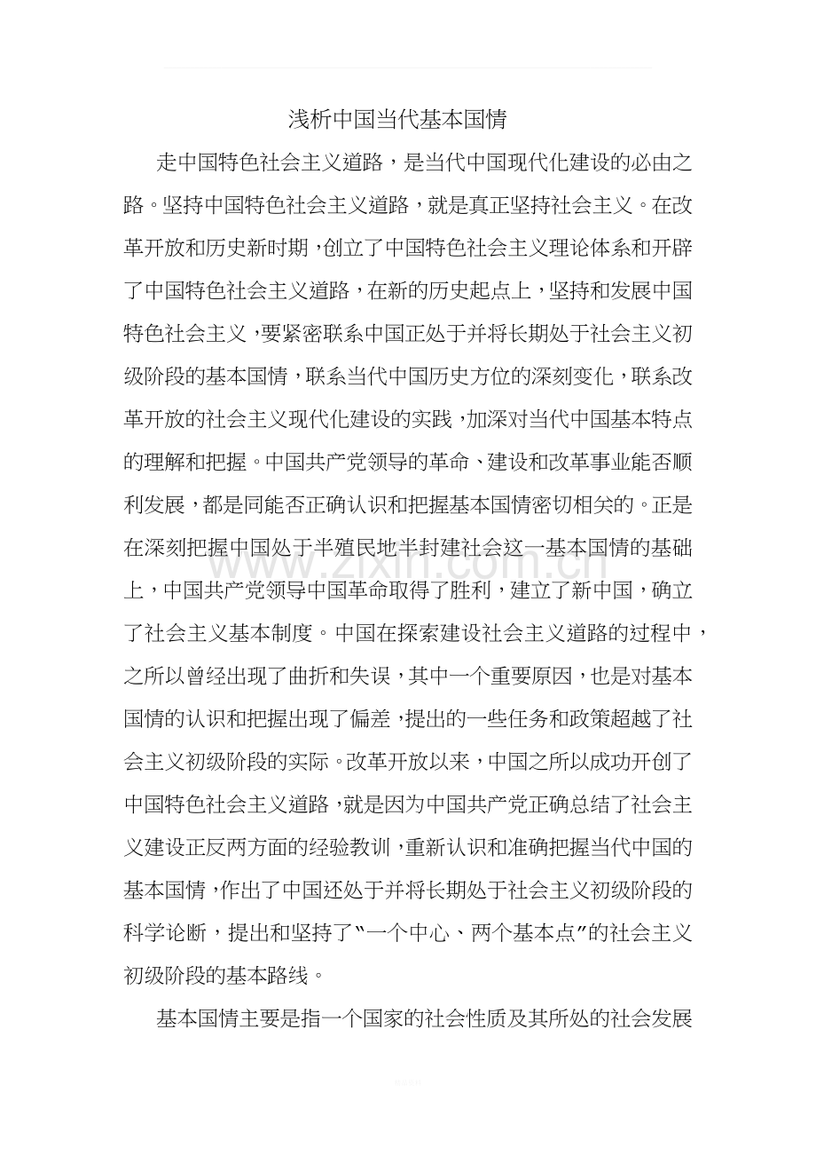 浅析中国当代基本国情.docx_第1页