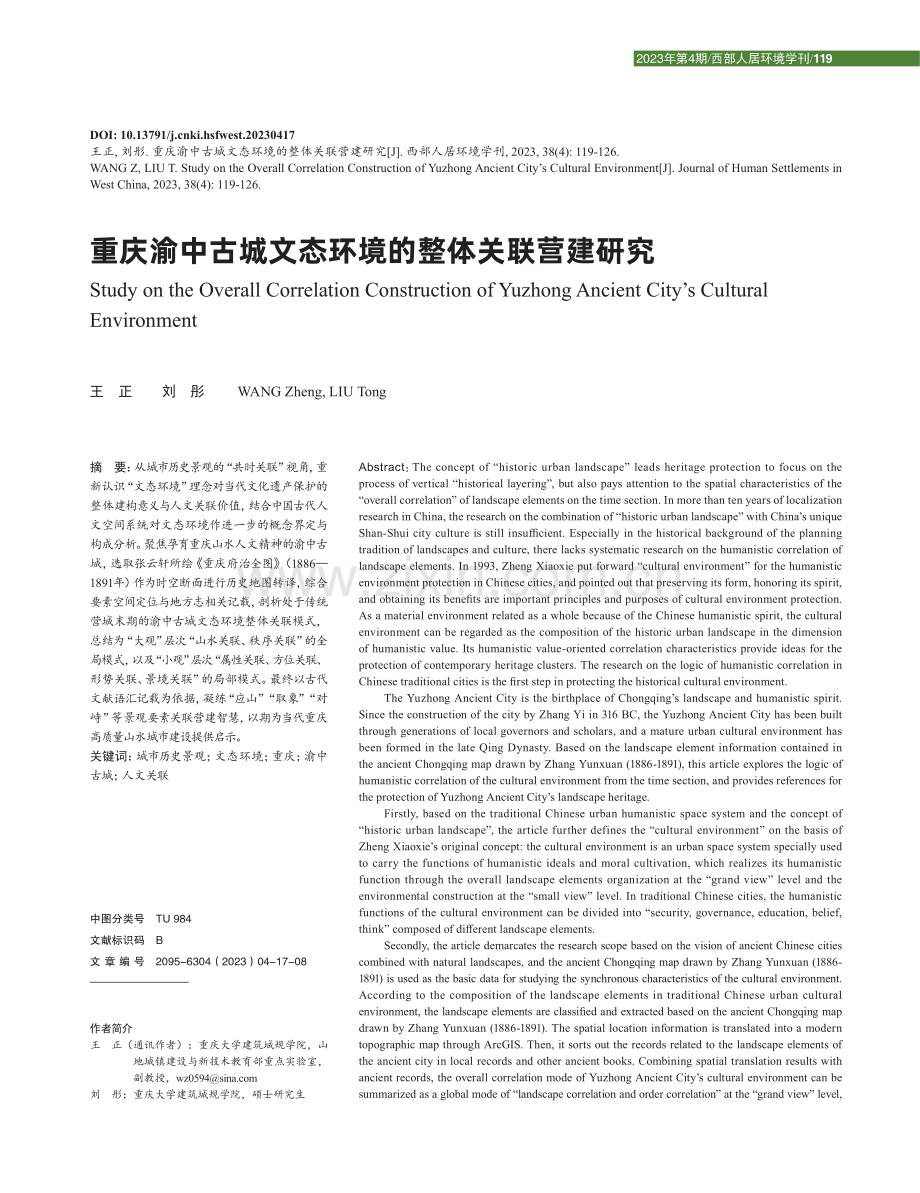 重庆渝中古城文态环境的整体关联营建研究.pdf_第1页