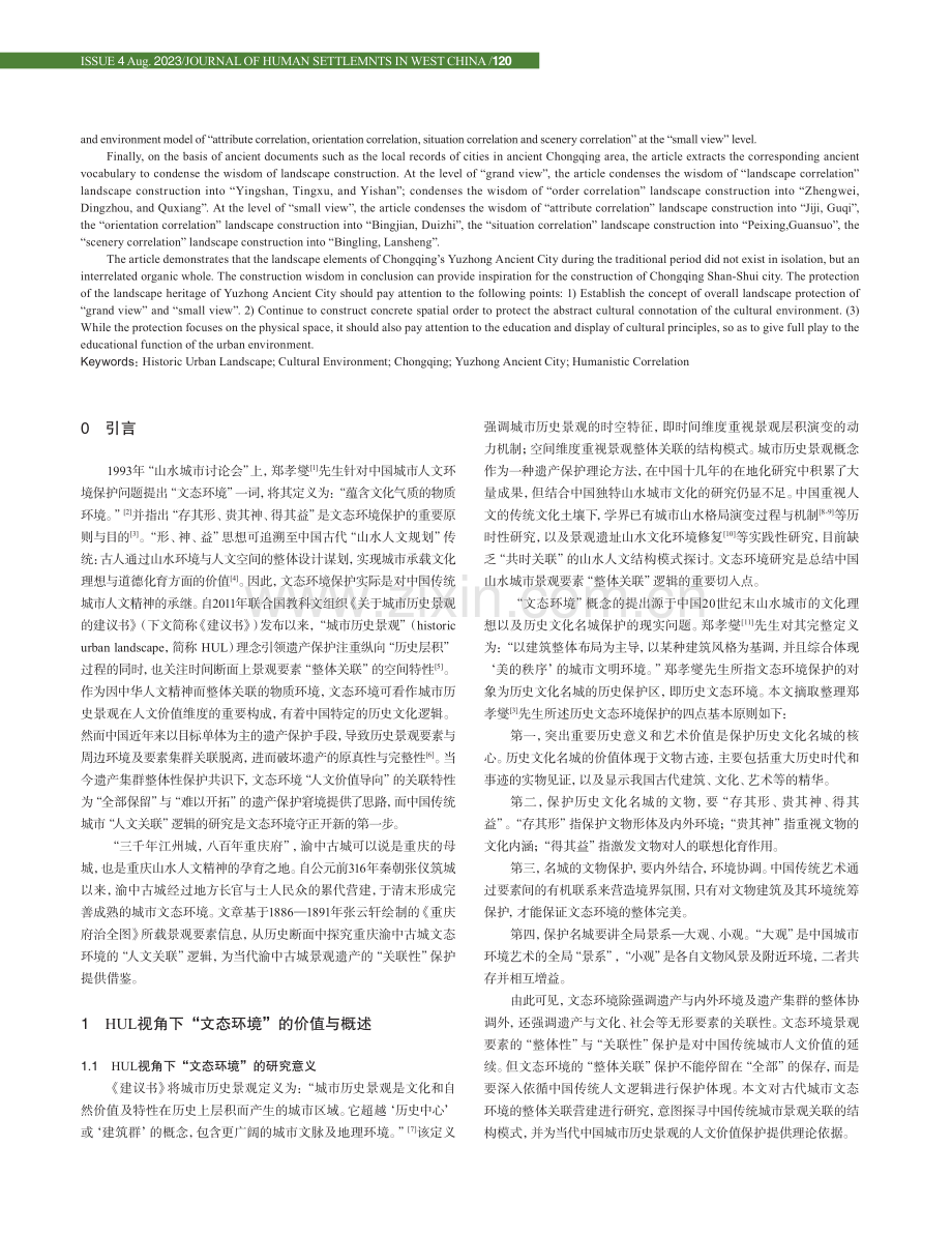 重庆渝中古城文态环境的整体关联营建研究.pdf_第2页