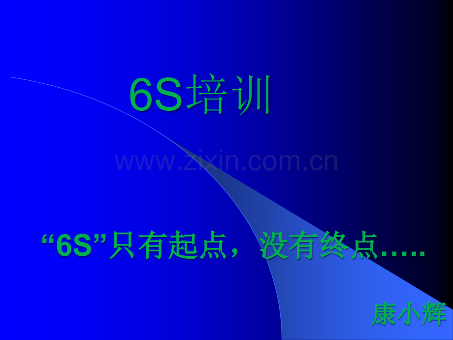 6S管理培训PPT.ppt_第1页