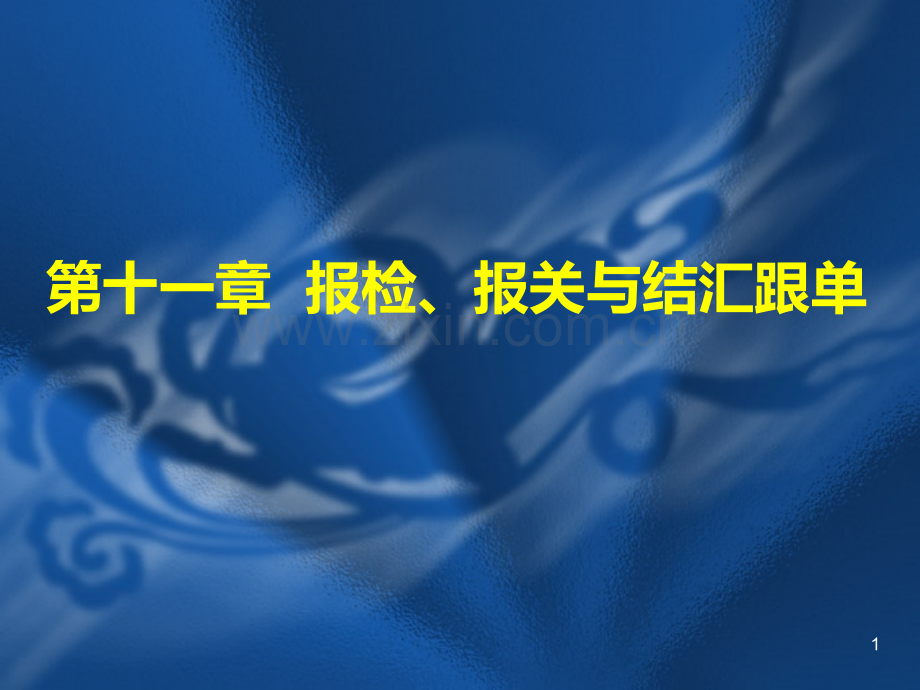 报检报关与结汇跟单PPT课件.ppt_第1页