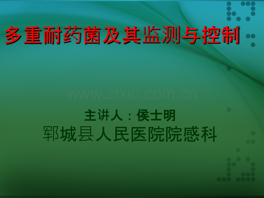 多重耐药菌知识培训ppt课件.ppt_第1页