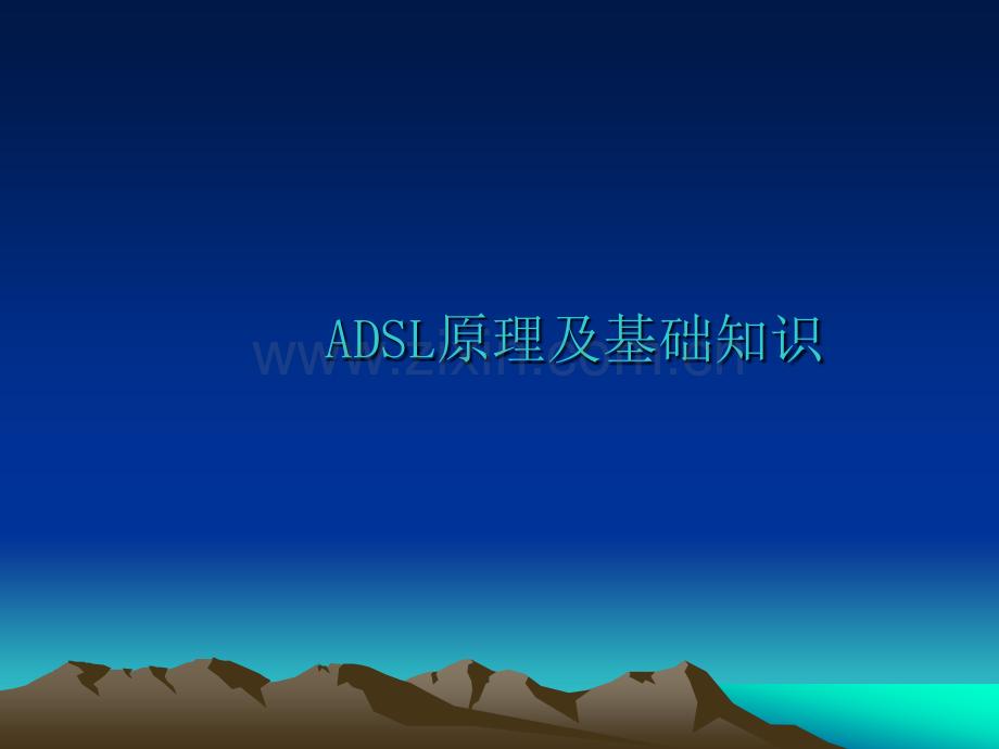 ADSL原理及基础知识.ppt_第1页