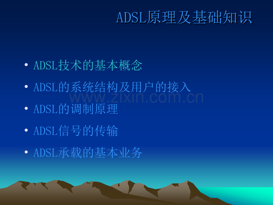 ADSL原理及基础知识.ppt_第2页