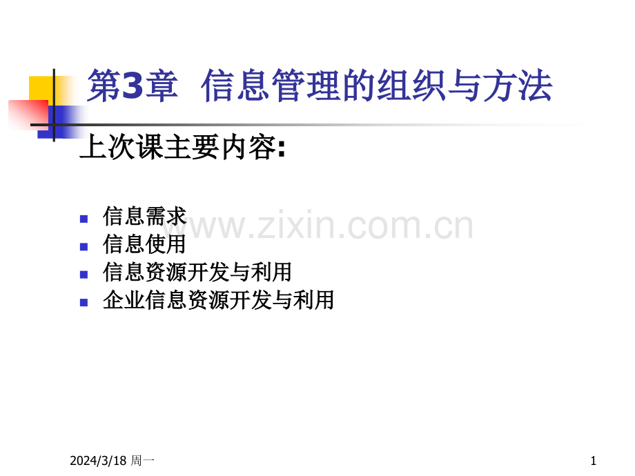 第3章-信息管理的组织与方法培训课件PPT课件.ppt_第1页