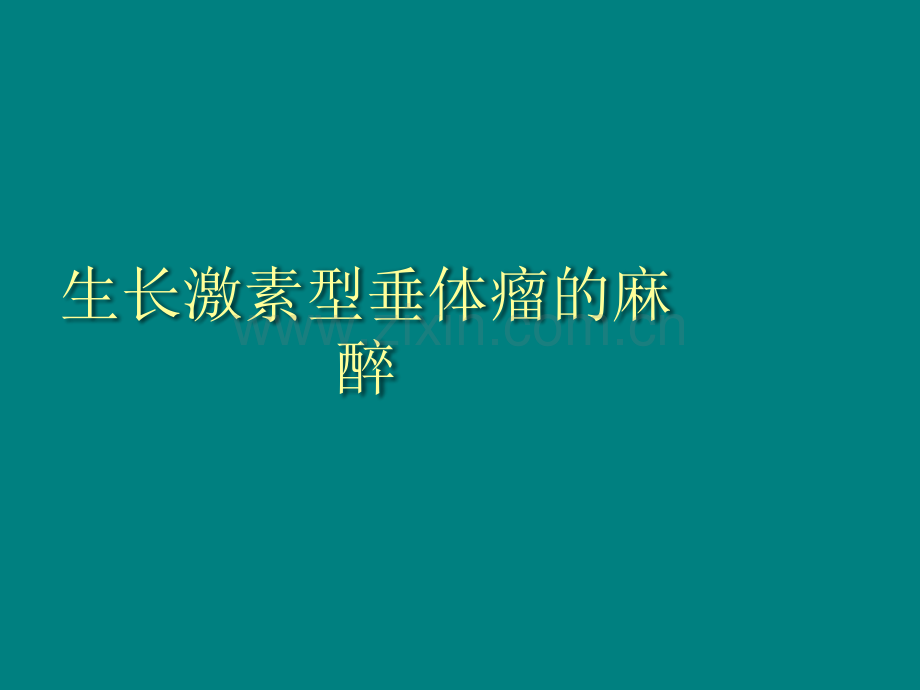 生长激素型垂体瘤的麻醉ppt课件.pptx_第1页