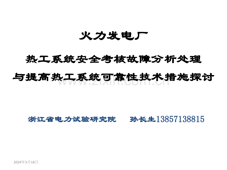 (孙长生)热工自动化系统故障分析处理与提高可靠性技术措施探讨.ppt_第1页