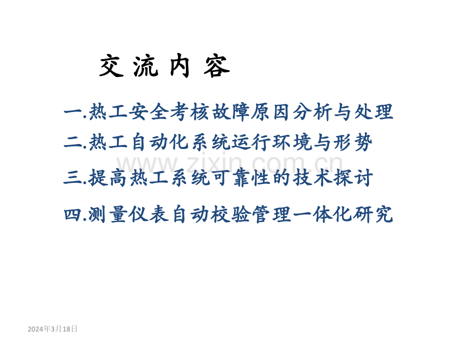 (孙长生)热工自动化系统故障分析处理与提高可靠性技术措施探讨.ppt_第2页