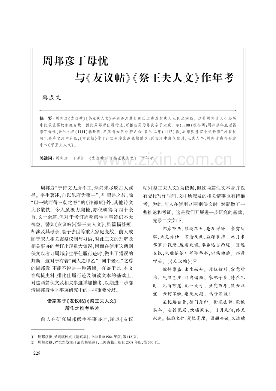 周邦彦丁母忧与《友议帖》《祭王夫人文》作年考.pdf_第1页