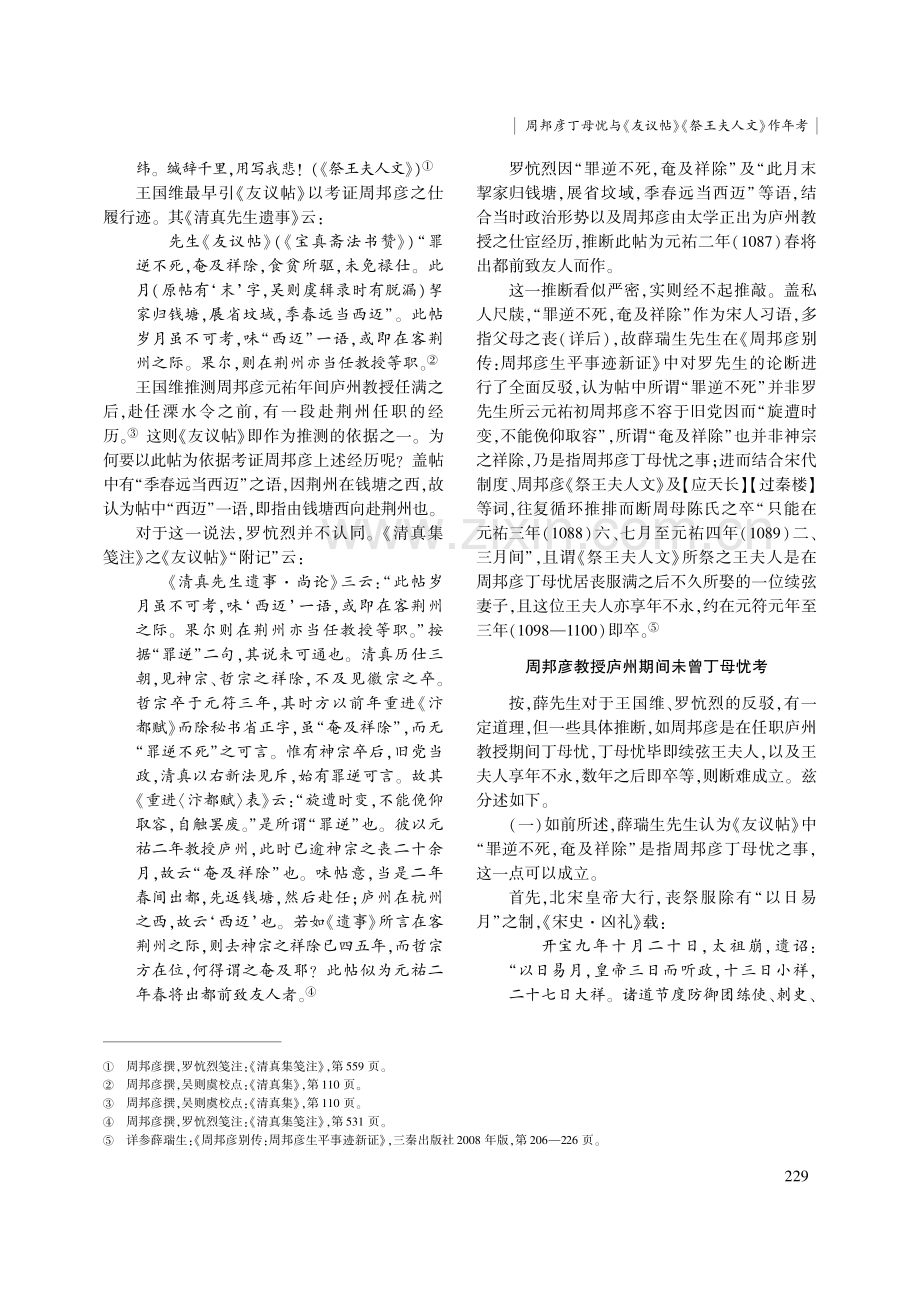 周邦彦丁母忧与《友议帖》《祭王夫人文》作年考.pdf_第2页