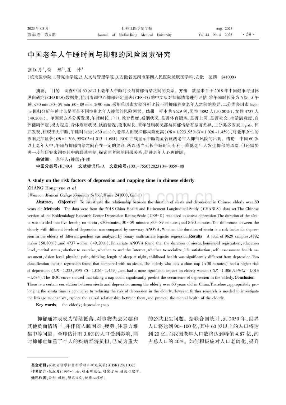 中国老年人午睡时间与抑郁的风险因素研究.pdf_第1页