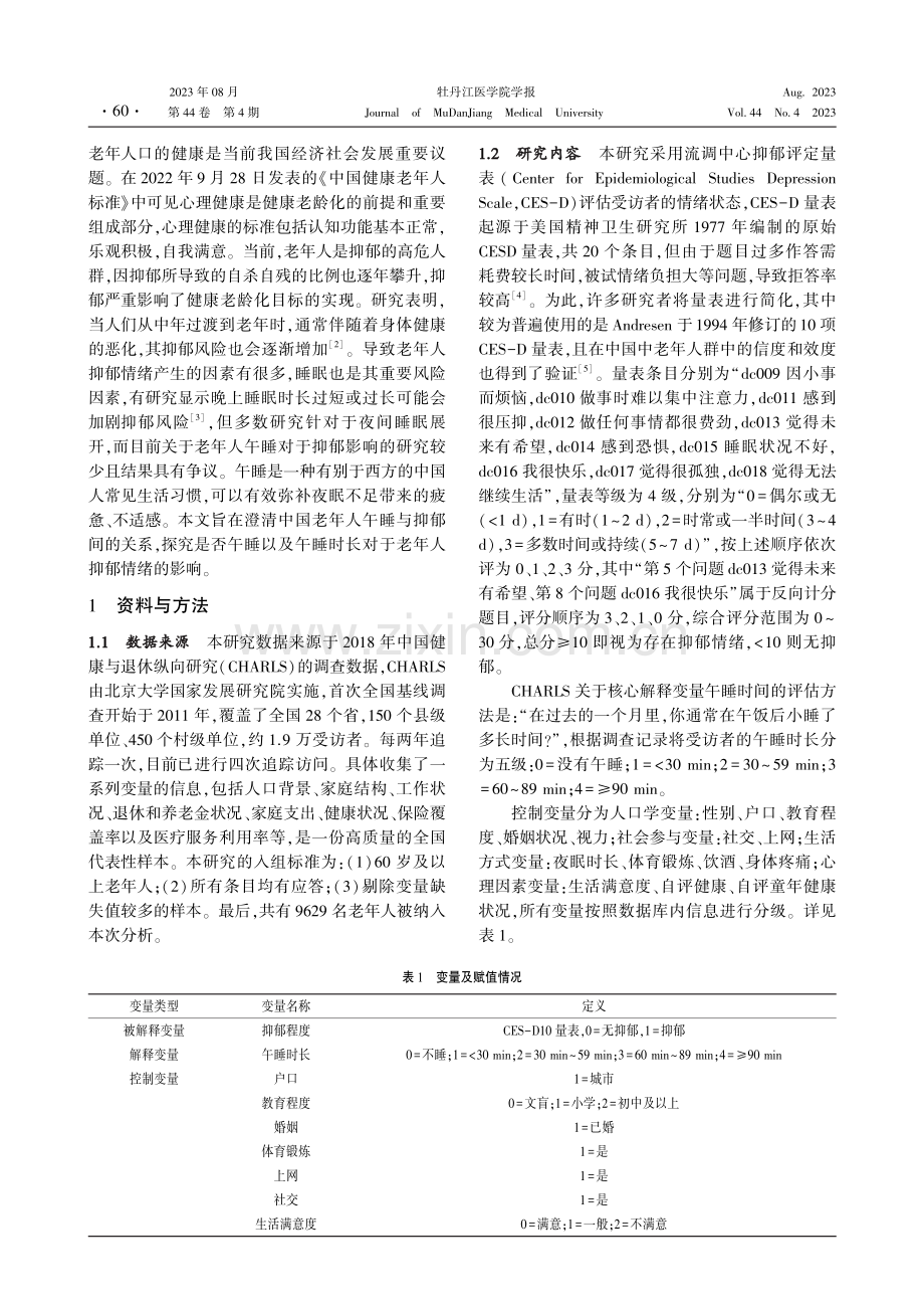 中国老年人午睡时间与抑郁的风险因素研究.pdf_第2页