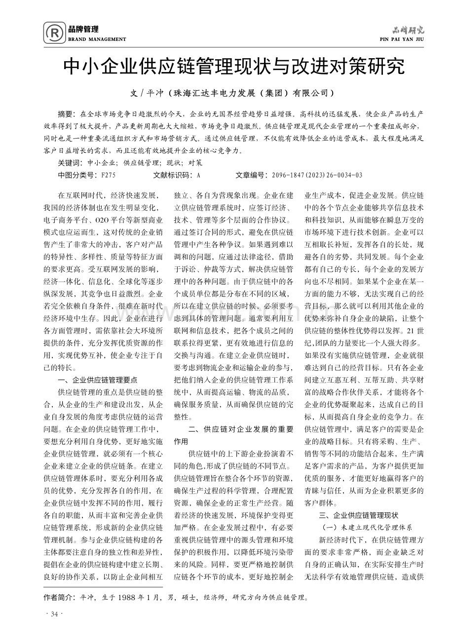 中小企业供应链管理现状与改进对策研究.pdf_第1页