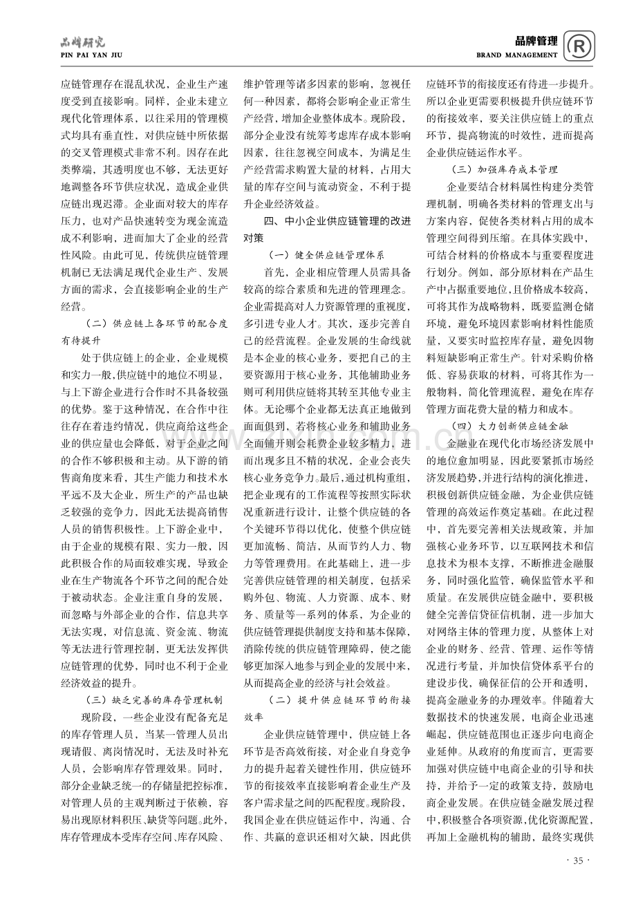 中小企业供应链管理现状与改进对策研究.pdf_第2页