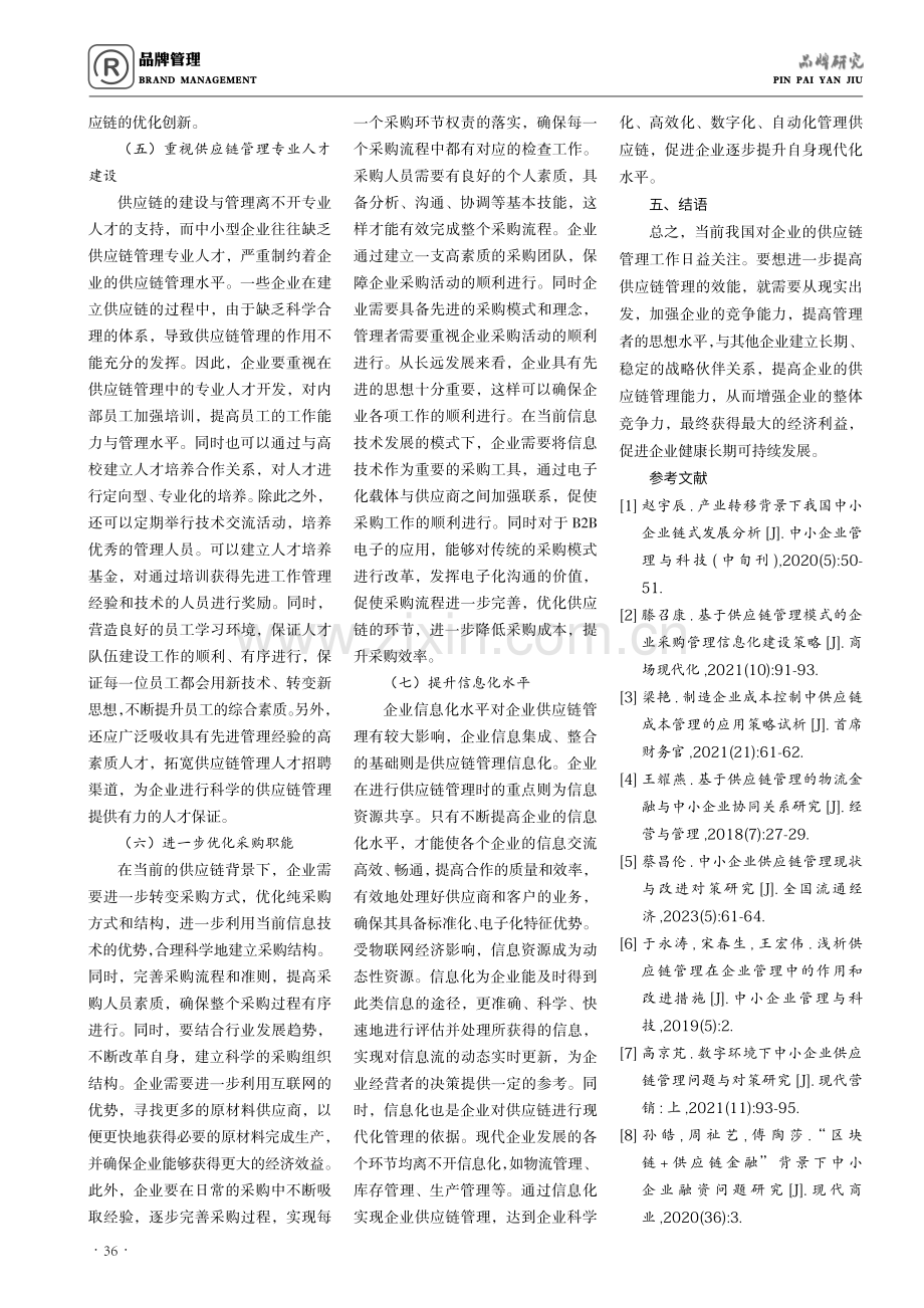 中小企业供应链管理现状与改进对策研究.pdf_第3页