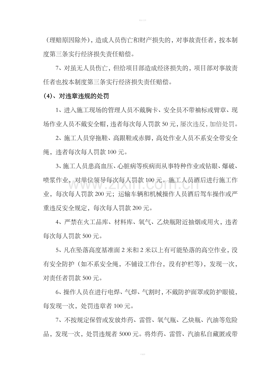 某项目部安全质量奖罚管理制度.doc_第3页