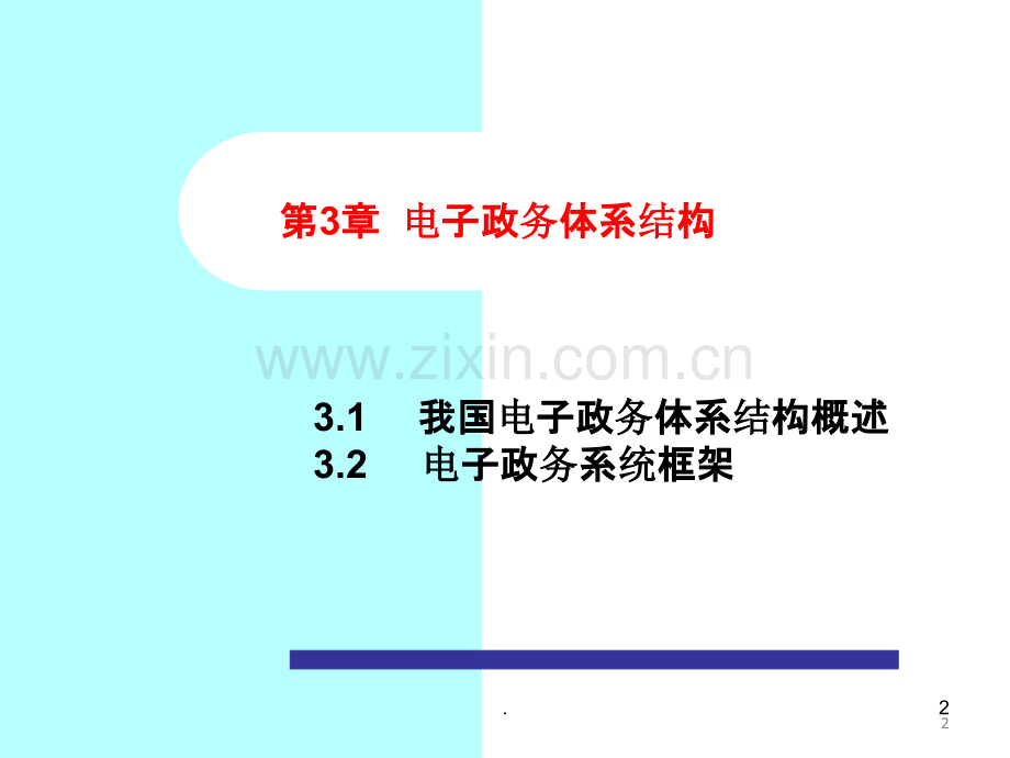 —电子政务体系结构PPT课件.ppt_第2页