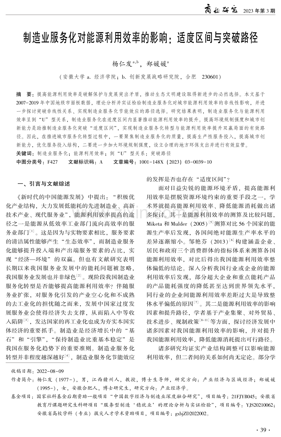 制造业服务化对能源利用效率的影响：适度区间与突破路径.pdf_第1页