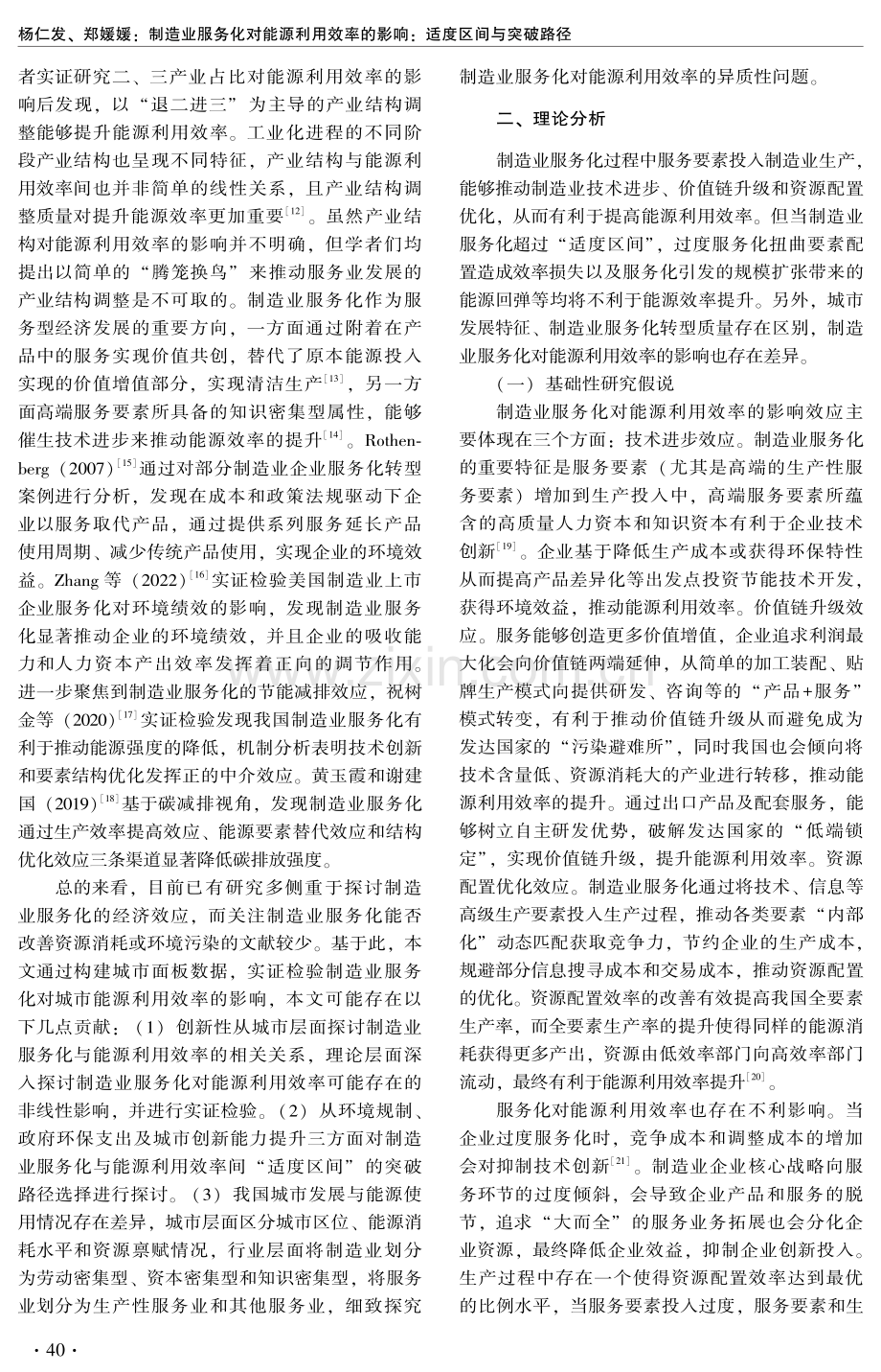 制造业服务化对能源利用效率的影响：适度区间与突破路径.pdf_第2页